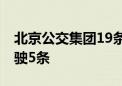 北京公交集团19条线路采取调度措施 其中停驶5条