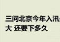 三问北京今年入汛最强降雨！为何东北部雨最大 还要下多久