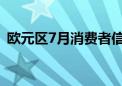 欧元区7月消费者信心指数终值-13 预期-13