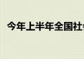 今年上半年全国社会物流总额167.4万亿元