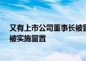 又有上市公司董事长被留置、立案调查 年内38名董监高曾被实施留置