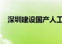 深圳建设国产人工智能生态源头创新中心