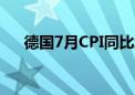 德国7月CPI同比增长2.3% 预期2.20%