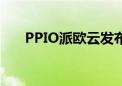 PPIO派欧云发布下一代推理加速引擎