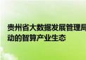 贵州省大数据发展管理局局长景亚萍：培育以人工智能为驱动的智算产业生态