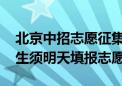 北京中招志愿征集录取学校名单公布 参加考生须明天填报志愿