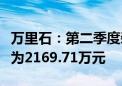 万里石：第二季度装修装饰业务新签订单金额为2169.71万元