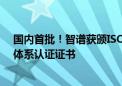 国内首批！智谱获颁ISO/IEC 42001：2023人工智能管理体系认证证书