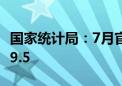 国家统计局：7月官方制造业PMI 49.4 前值49.5