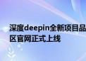 深度deepin全新项目品牌、目标取代deb包！如意玲珑社区官网正式上线