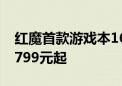 红魔首款游戏本16 Pro冰川银明天开售：10799元起