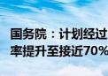 国务院：计划经过5年努力 使常住人口城镇化率提升至接近70%