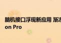 脑机接口浮现新应用 渐冻症瘫痪患者成功使用意念控制Vision Pro