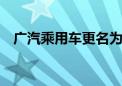 广汽乘用车更名为广汽传祺 以贴近品牌名