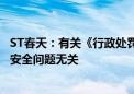 ST春天：有关《行政处罚决定书》的内容与产品质量和食品安全问题无关