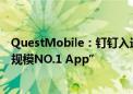 QuestMobile：钉钉入选2024半年度 “效率办公赛道用户规模NO.1 App”