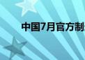 中国7月官方制造业PMI微降至49.4