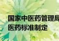 国家中医药管理局：2026年底完成210项中医药标准制定