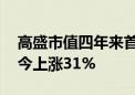 高盛市值四年来首超长期对手大摩 股价年迄今上涨31%