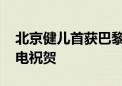 北京健儿首获巴黎奥运会金牌 市委市政府致电祝贺