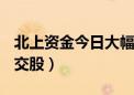 北上资金今日大幅净买入195.8亿（附十大成交股）