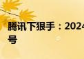 腾讯下狠手：2024第二季度打击312万个QQ号