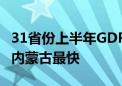 31省份上半年GDP出炉：16地增速跑赢全国 内蒙古最快