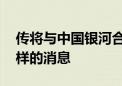 传将与中国银河合并 中金公司回应：没有这样的消息