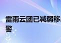 雷雨云团已减弱移出！北京市解除雷电蓝色预警