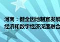 河南：健全因地制宜发展新质生产力体制机制 健全促进实体经济和数字经济深度融合制度