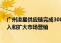 广州浚星供应链完成3000万元A轮融资 将加大技术研发投入和扩大市场营销