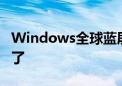 Windows全球蓝屏后 微软Azure服务又中断了