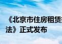 《北京市住房租赁押金托管和租金监管暂行办法》正式发布