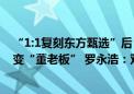 “1:1复刻东方甄选”后 “内部尚未设置管理层”？董宇辉变“董老板” 罗永浩：双输！