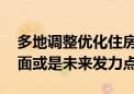 多地调整优化住房公积金政策 异地互认等方面或是未来发力点