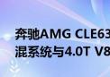 奔驰AMG CLE63预计年内亮相 有望搭载插混系统与4.0T V8