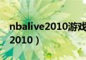 nbalive2010游戏里易建联的评分（nbalive2010）