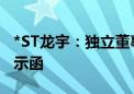 *ST龙宇：独立董事何晓云收到上海证监局警示函