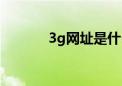 3g网址是什么（3g网址大全）