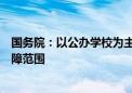 国务院：以公办学校为主将随迁子女纳入流入地义务教育保障范围