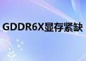 GDDR6X显存紧缺：RTX 4070换成GDDR6