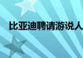 比亚迪聘请游说人士 研究进入加拿大市场