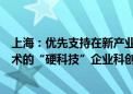 上海：优先支持在新产业新业态新技术领域突破关键核心技术的“硬科技”企业科创板上市