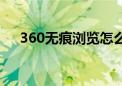 360无痕浏览怎么设置（360无痕浏览）