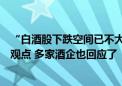 “白酒股下跌空间已不大！”公募人士不认同瑞银证券看空观点 多家酒企也回应了