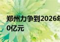 郑州力争到2026年低空经济产业规模超过200亿元