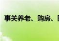 事关养老、购房、医保 这些8月新规将实施