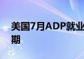 美国7月ADP就业人数增加12.2万人 低于预期