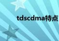 tdscdma特点（tdscdma是什么）