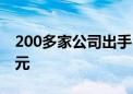 200多家公司出手 港股年内回购逾1500亿港元